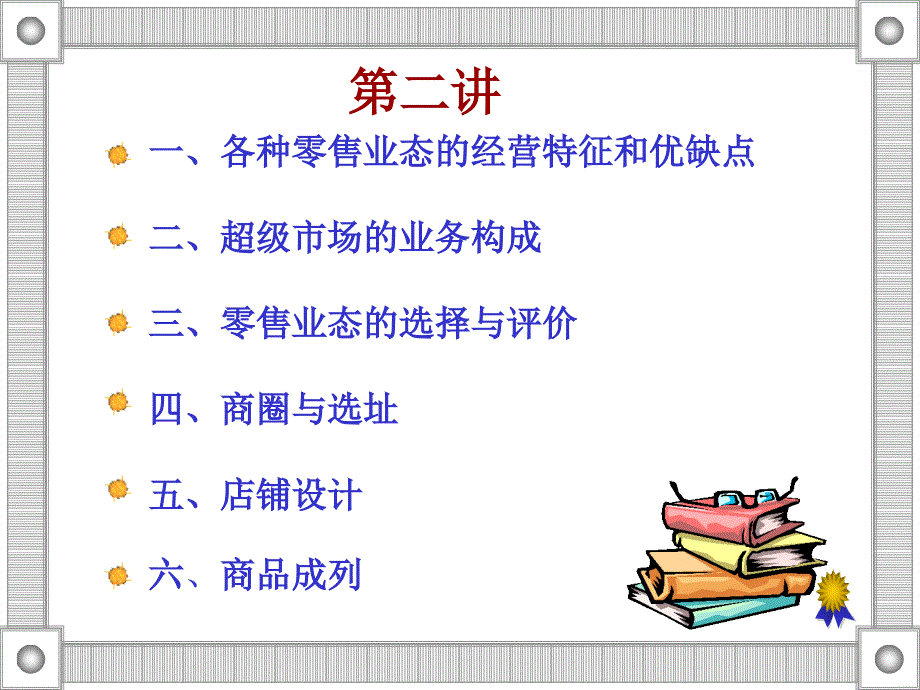 各种零售业态的经营特征和优缺点_第2页