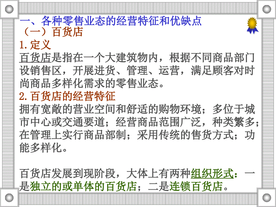 各种零售业态的经营特征和优缺点_第3页