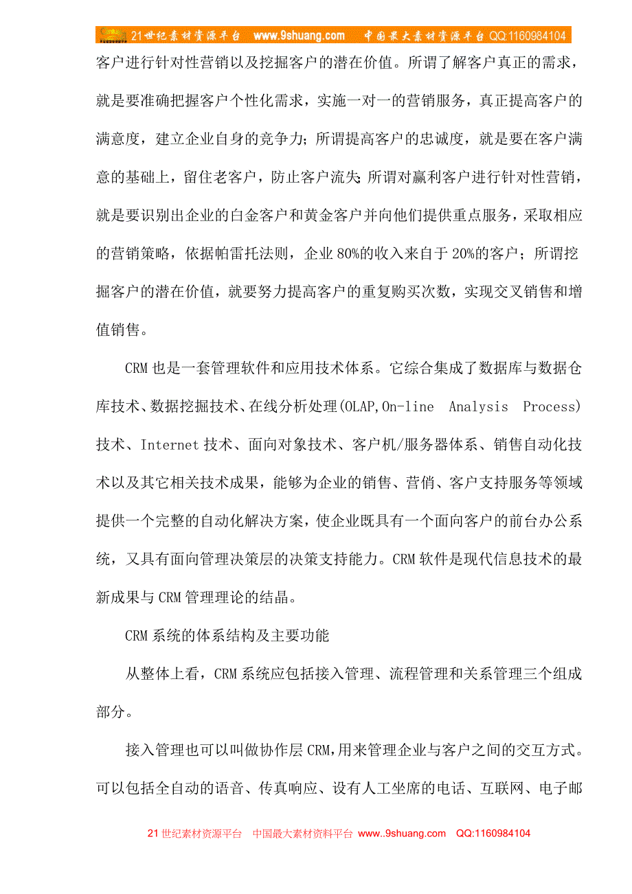 客户关系管理在零售业的应用分析_第2页