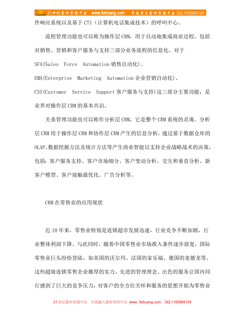 客户关系管理在零售业的应用分析_第3页