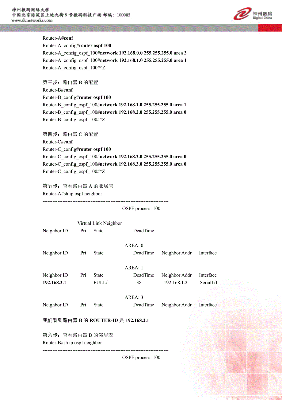 OSPF虚连接的配置－路由器配置（内部培训）神州数码网络大学_第2页