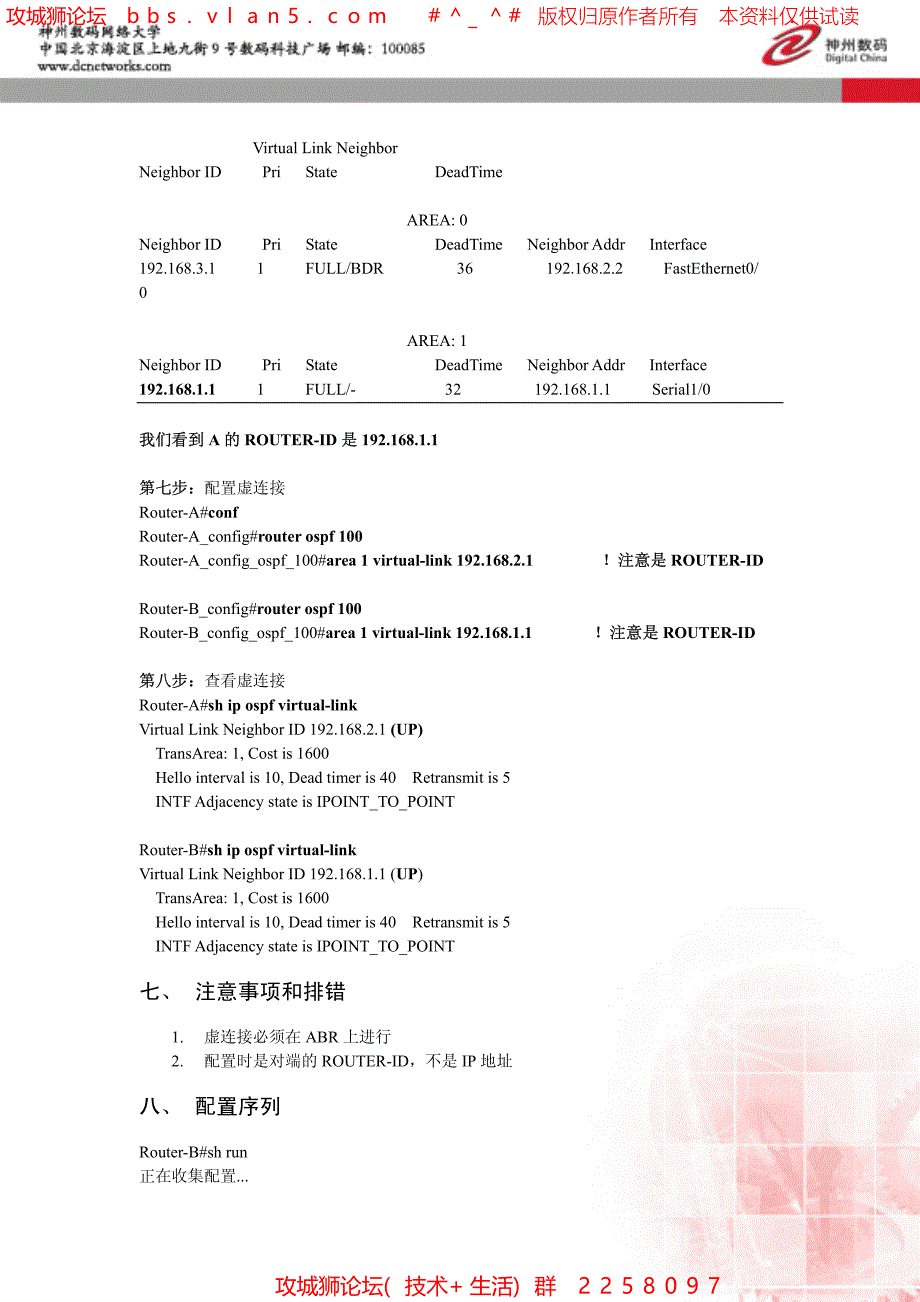 OSPF虚连接的配置－路由器配置（内部培训）神州数码网络大学_第3页