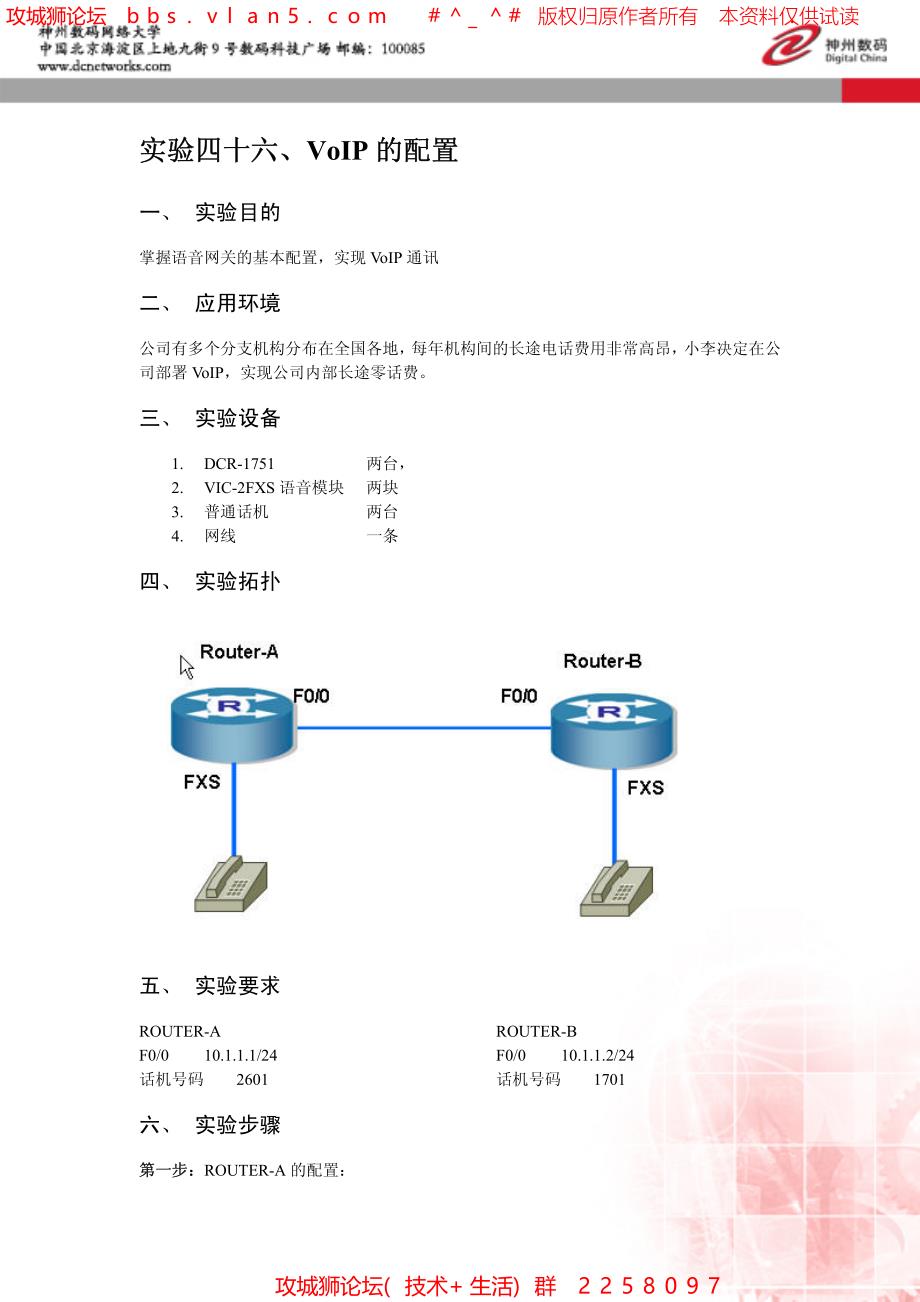 VoIP的配置－路由器配置（内部培训）神州数码网络大学_第1页