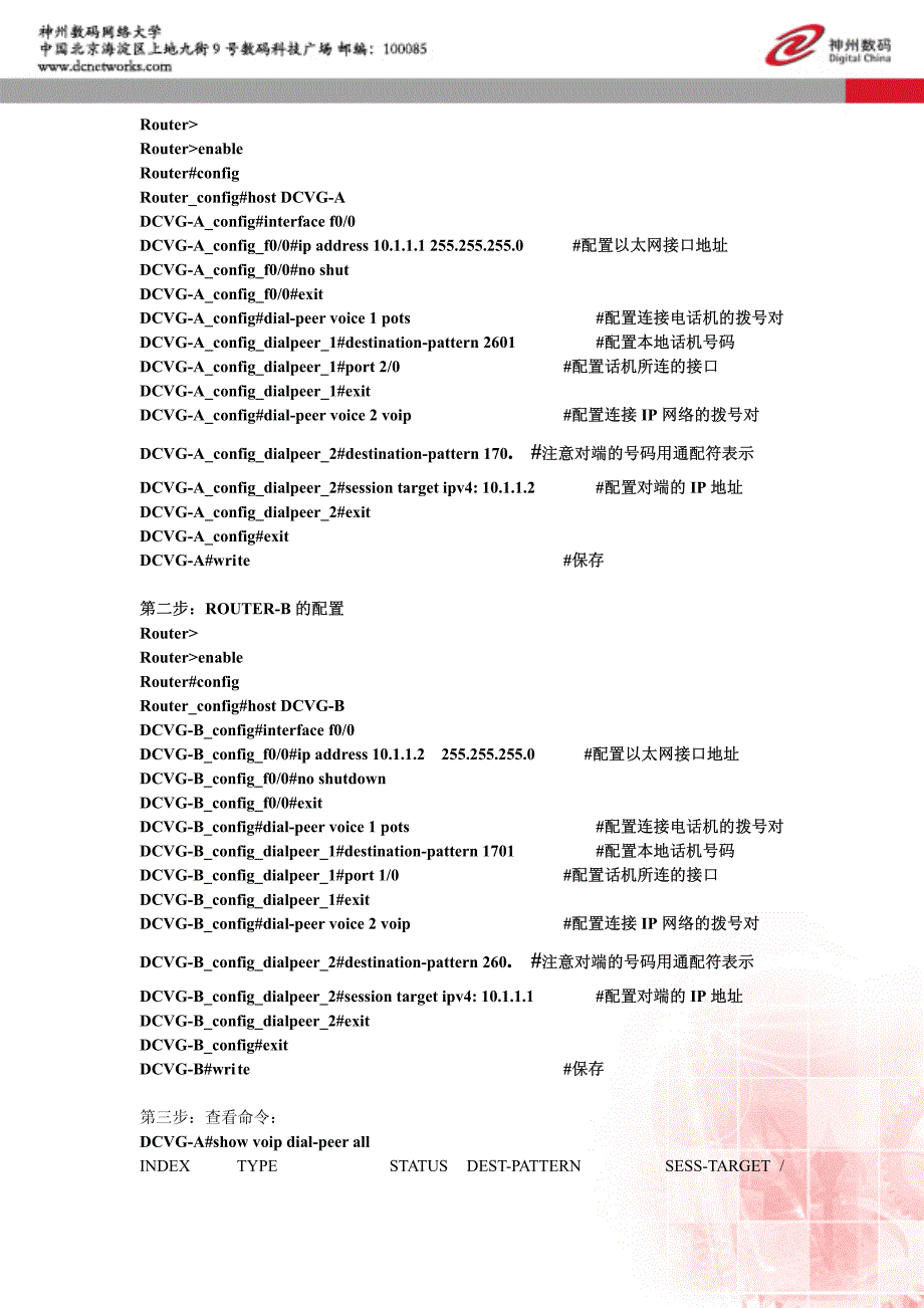 VoIP的配置－路由器配置（内部培训）神州数码网络大学_第2页