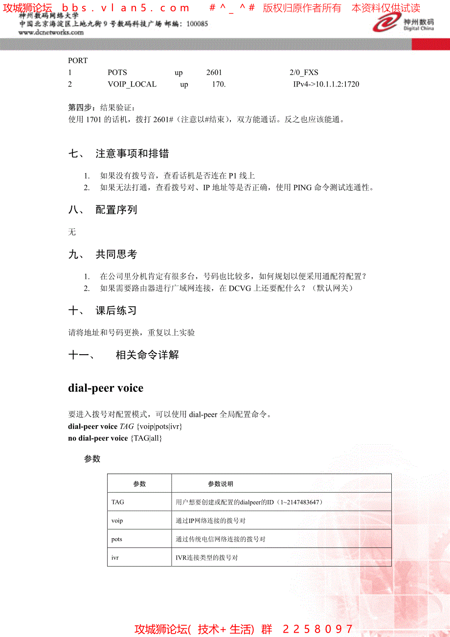 VoIP的配置－路由器配置（内部培训）神州数码网络大学_第3页