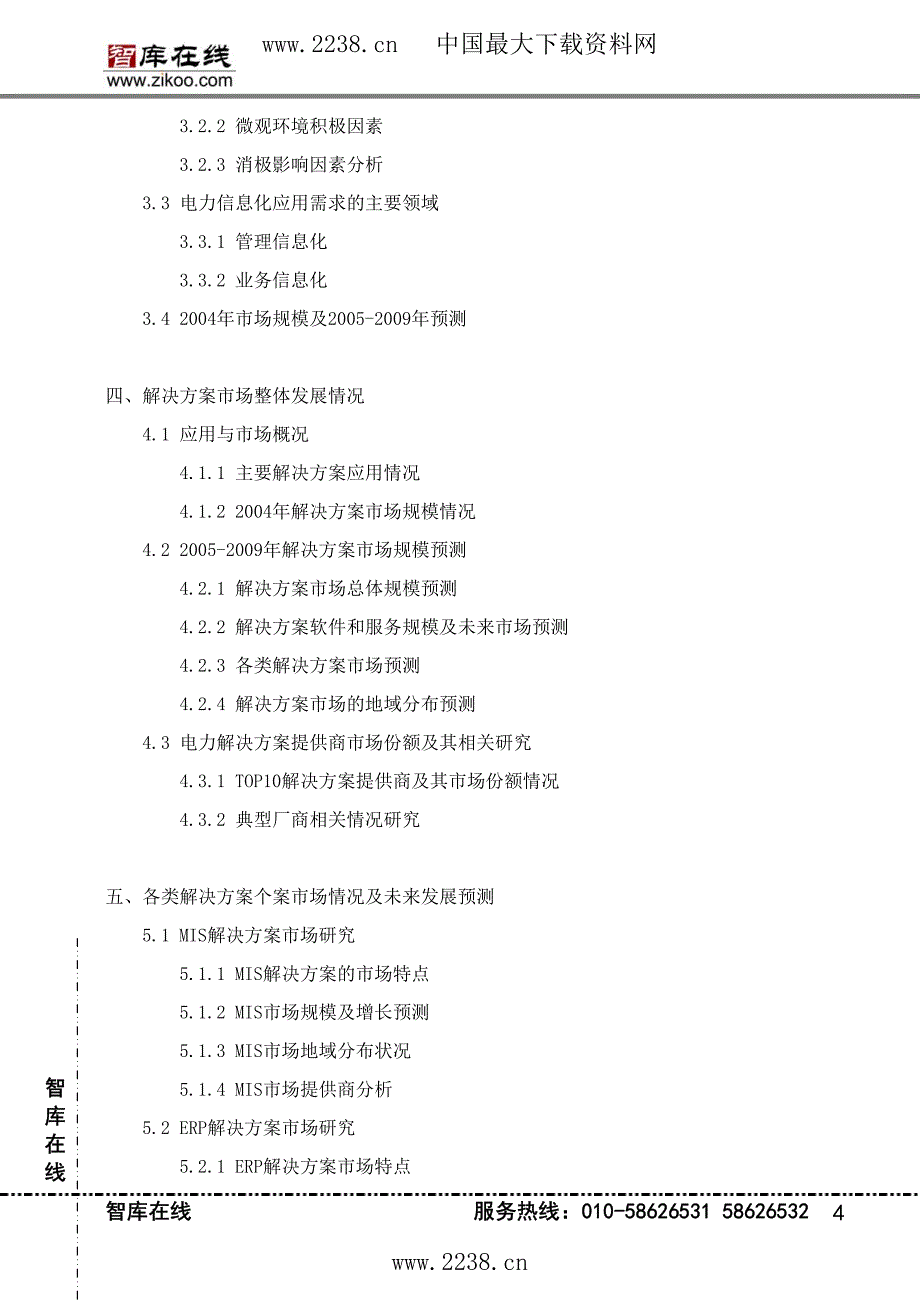-电力行业IT应用解决市场研究报告_第4页