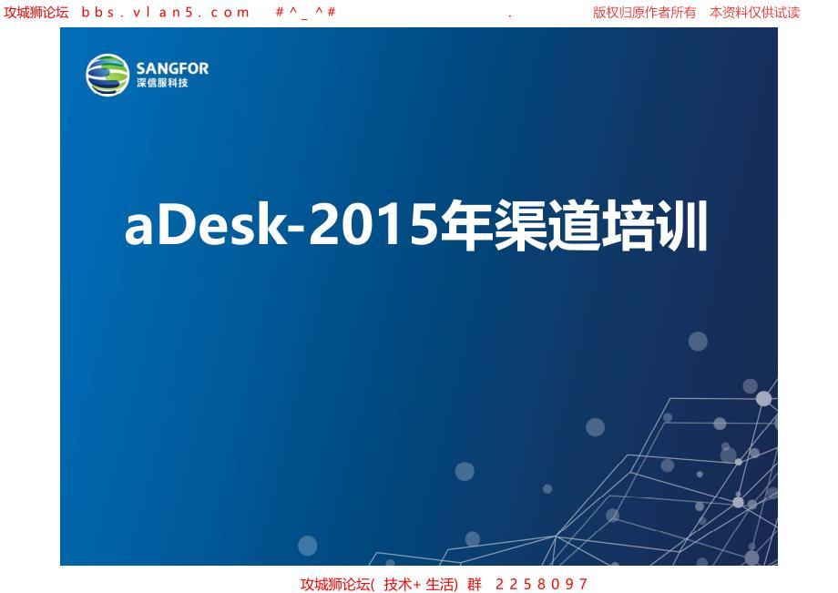 深信服 官方出品  aDesk 桌面云15年渠道集中培训PPT 20150120