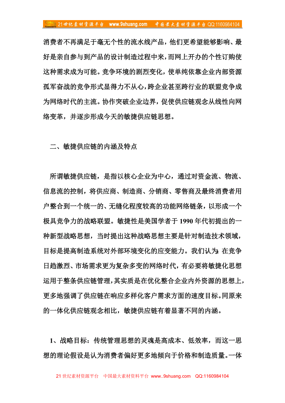 敏捷供应链的竞争优势_第2页