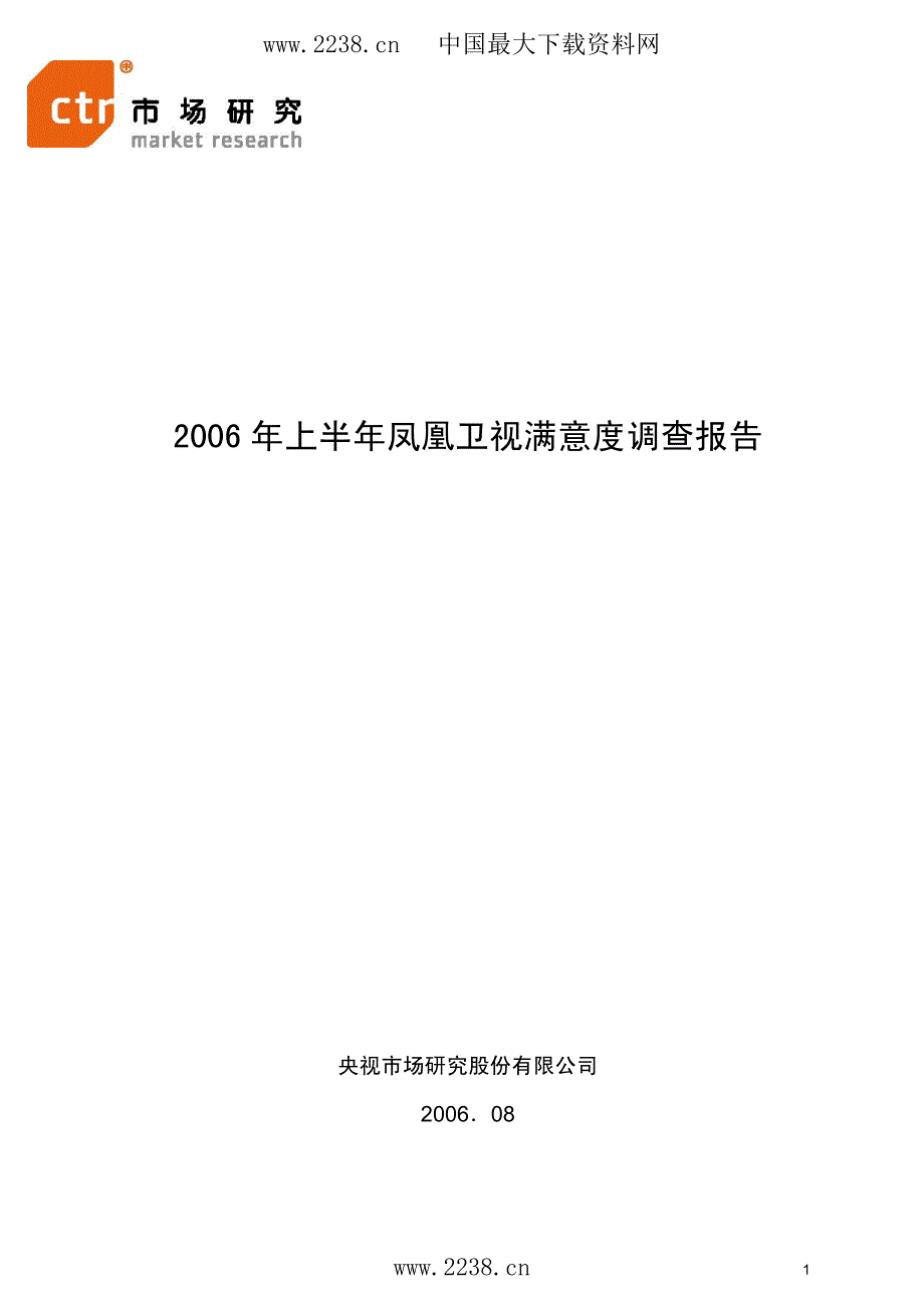 上半凤凰卫视满意度调查报告_第1页