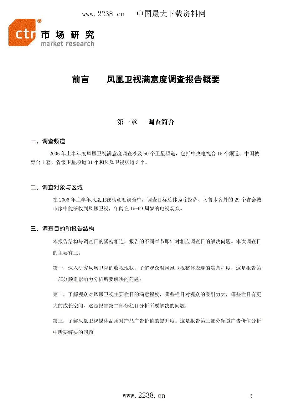 上半凤凰卫视满意度调查报告_第3页