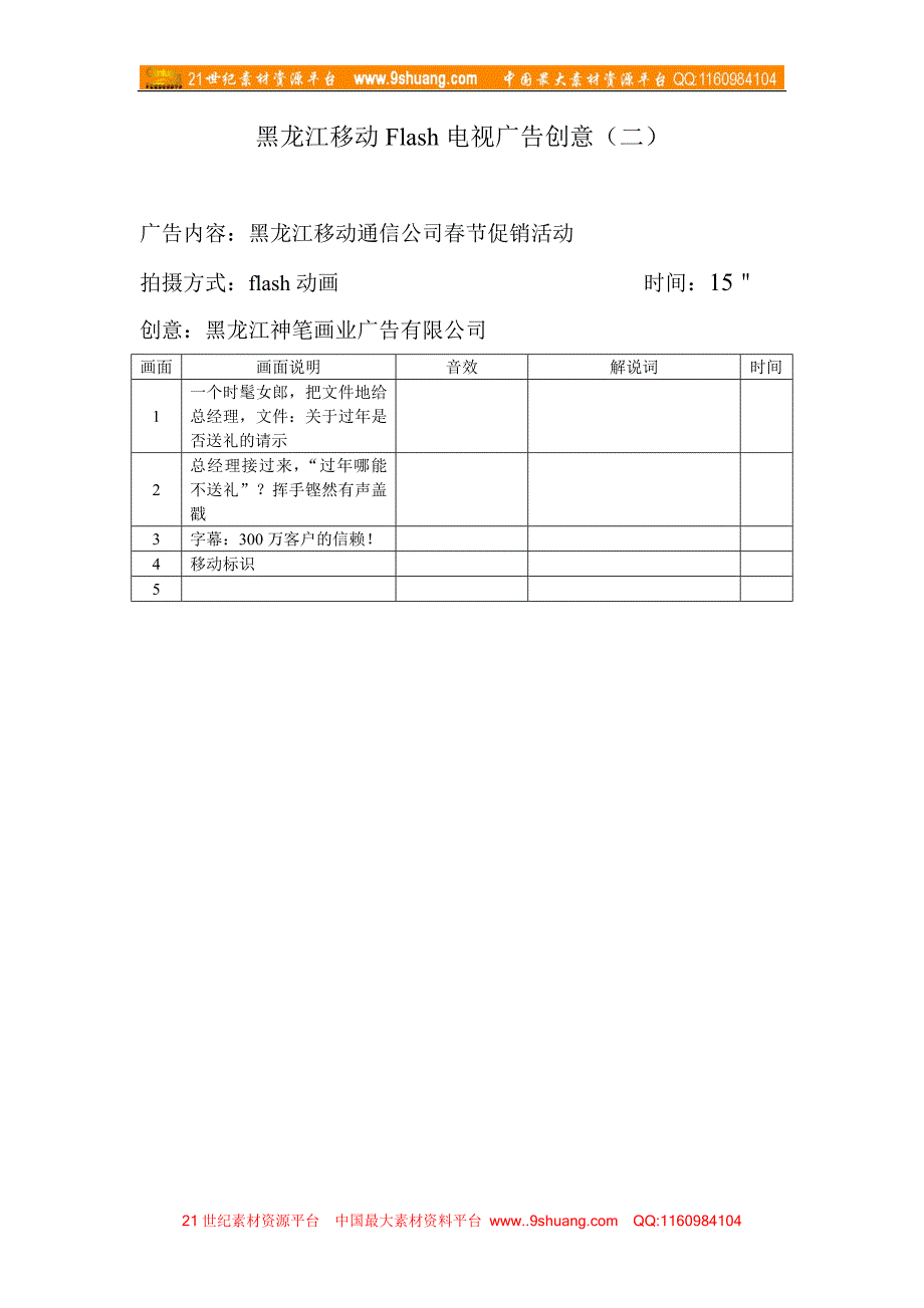 黑龙江移动Flash电视广告创意_第2页
