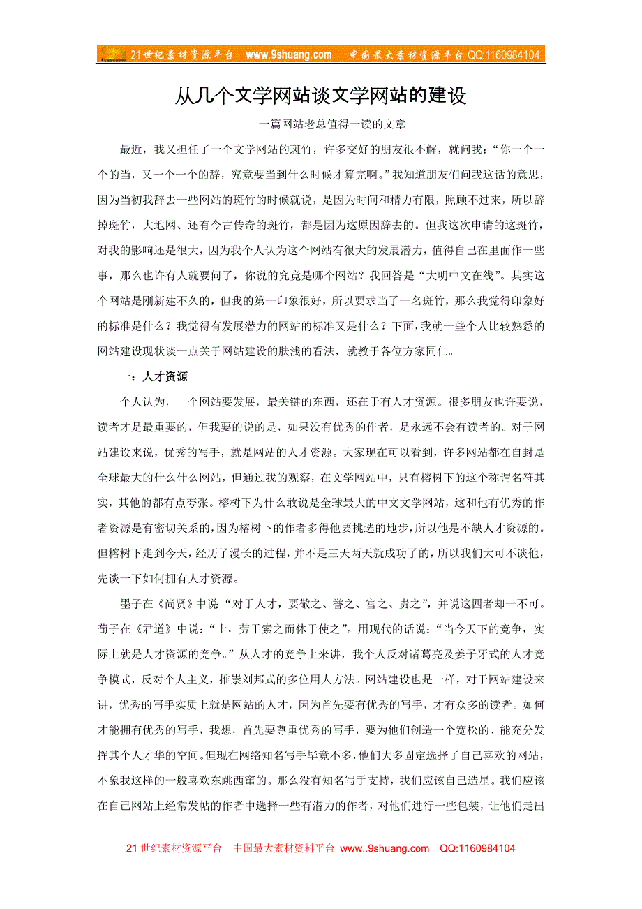 从几个文学网站谈文学网站的建设---一篇网站CEO值得一读的文章_第1页