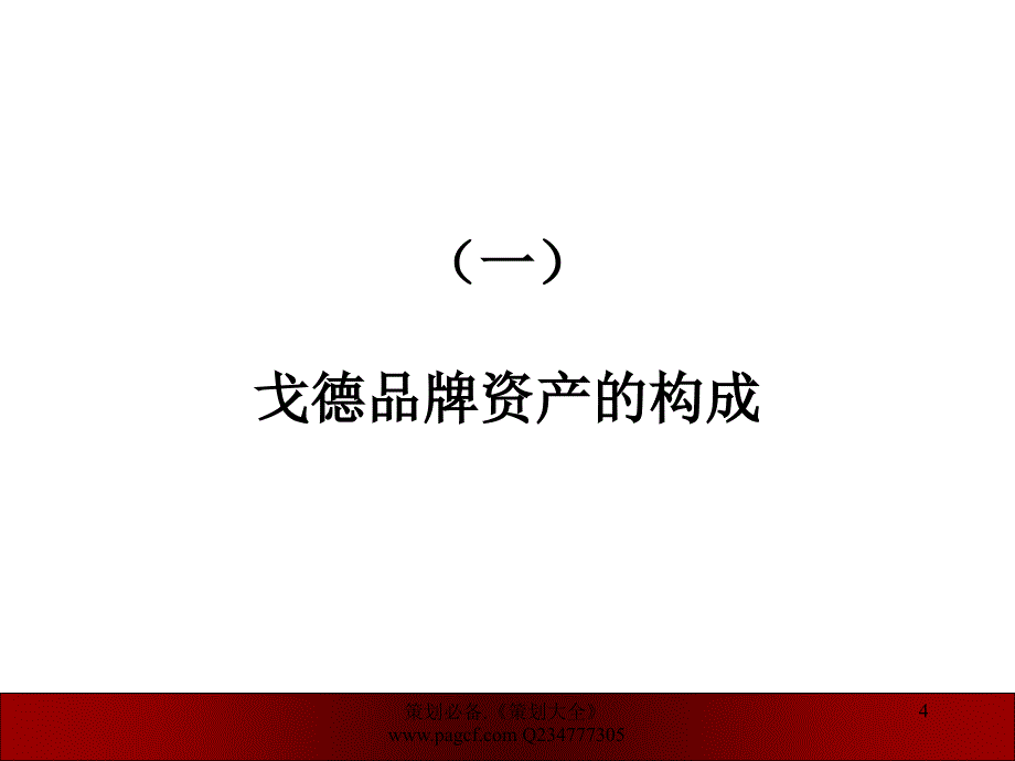 戈德品牌传播规划_第4页