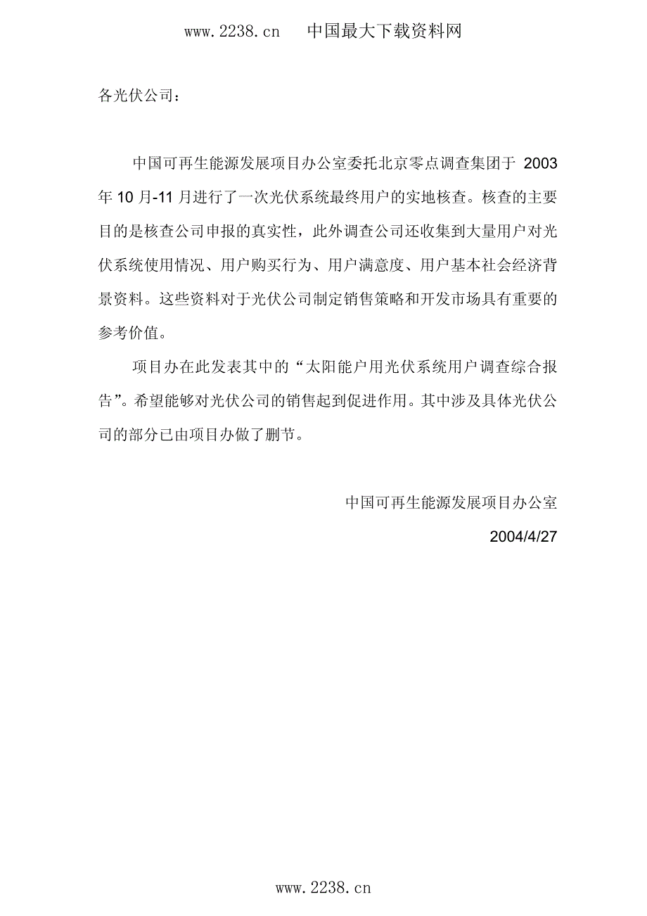 太阳能户用光伏系统用户调查综合报告(pdf63)_第1页