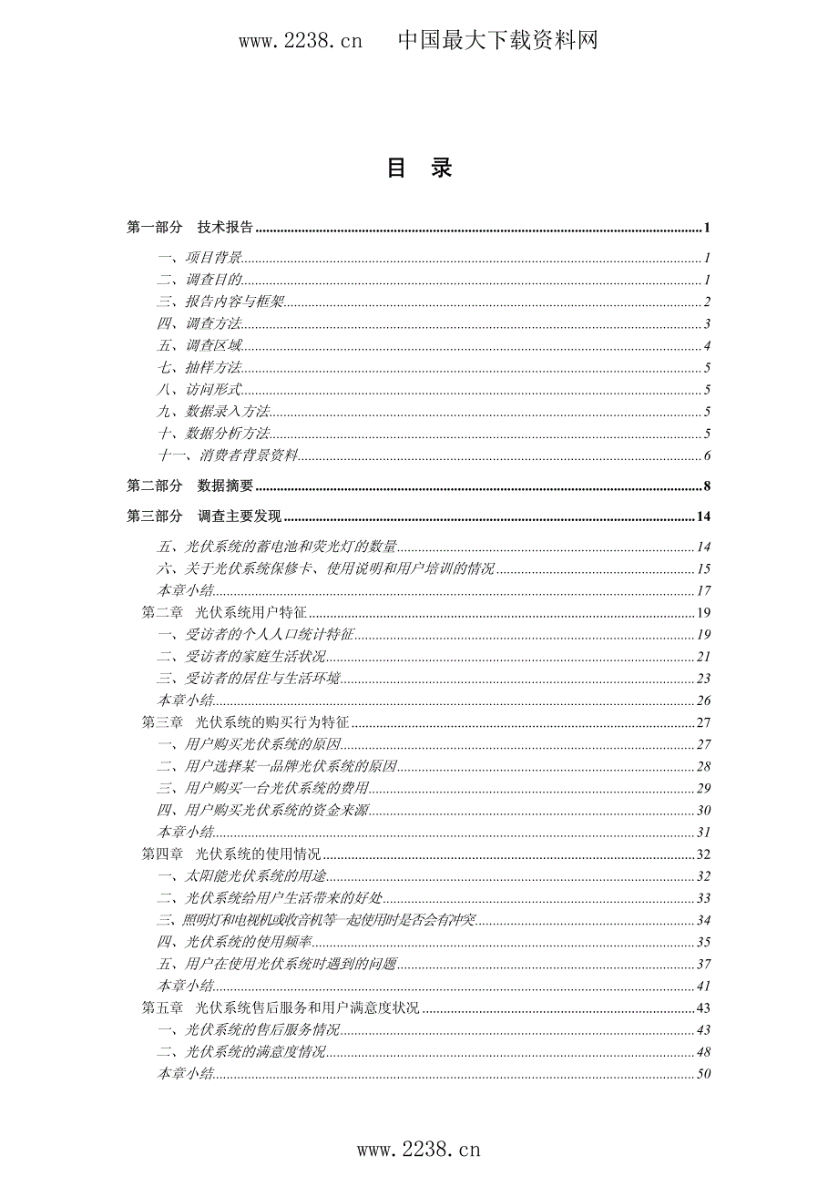 太阳能户用光伏系统用户调查综合报告(pdf63)_第3页