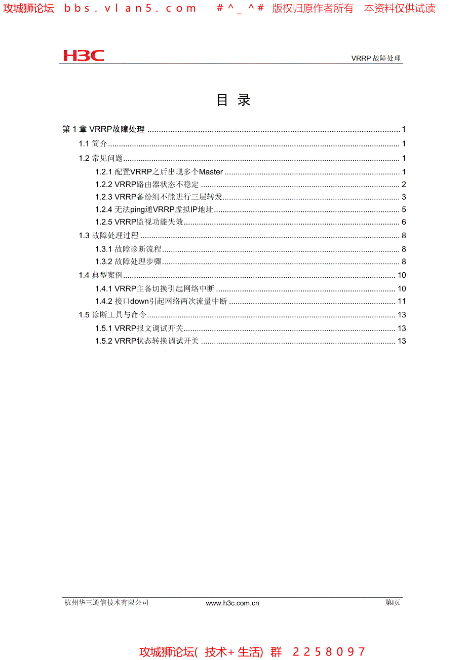 H3C VRRP故障处理手册_第1页