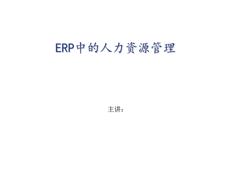ERP中的人力资源管理_第1页