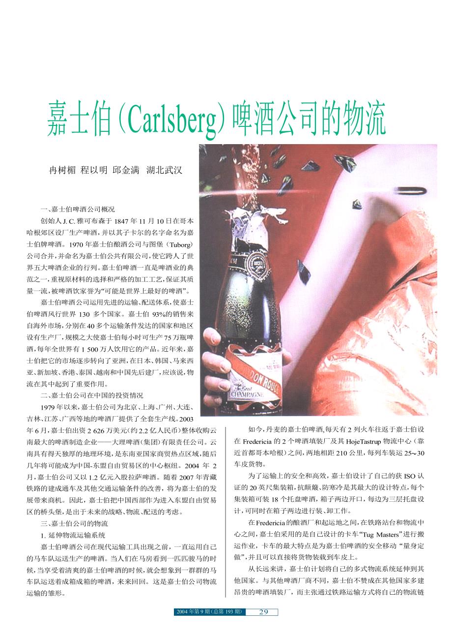 嘉士伯(Carlsberg)啤酒公司的物流_第1页