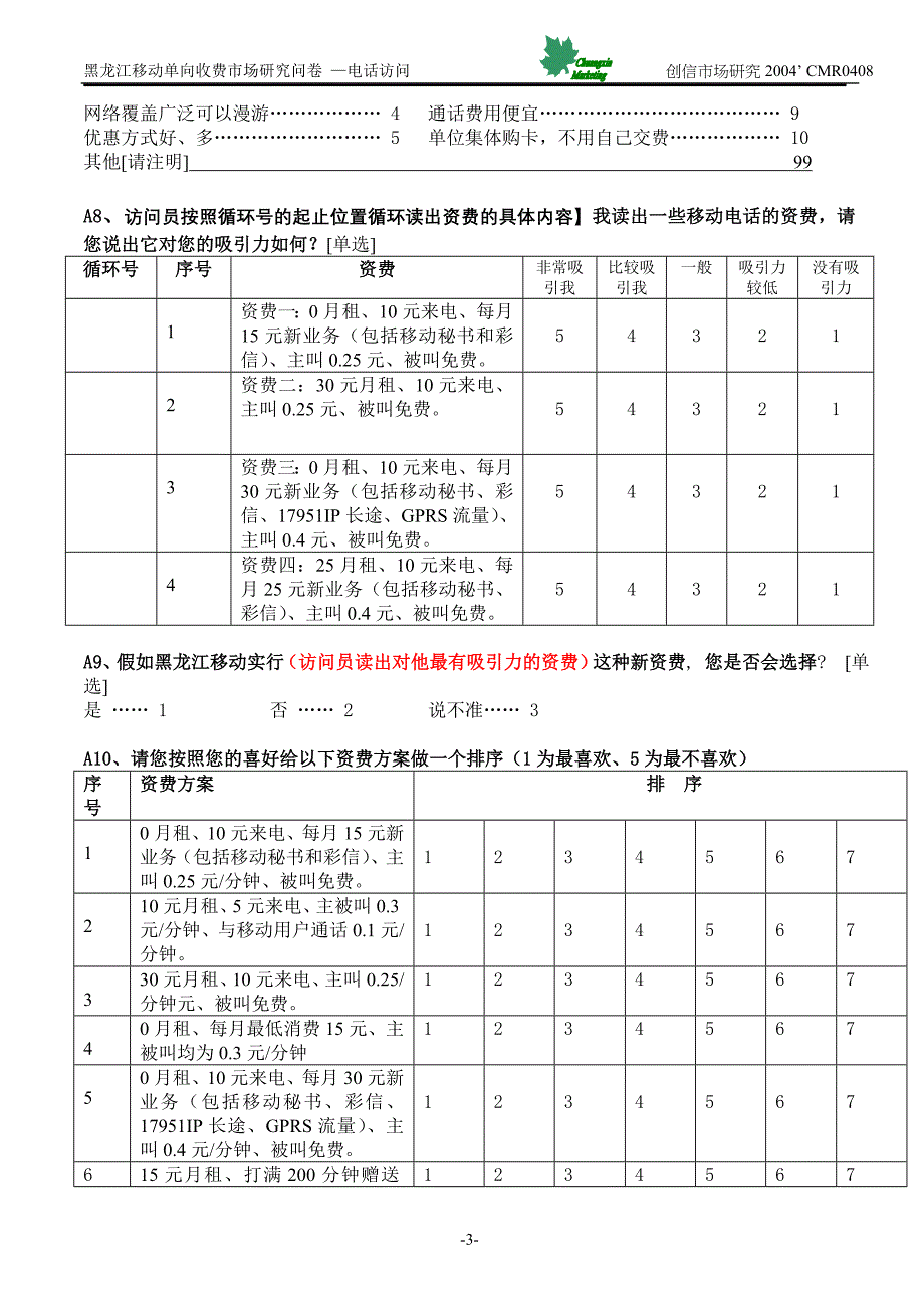 单项收费问卷1_第4页