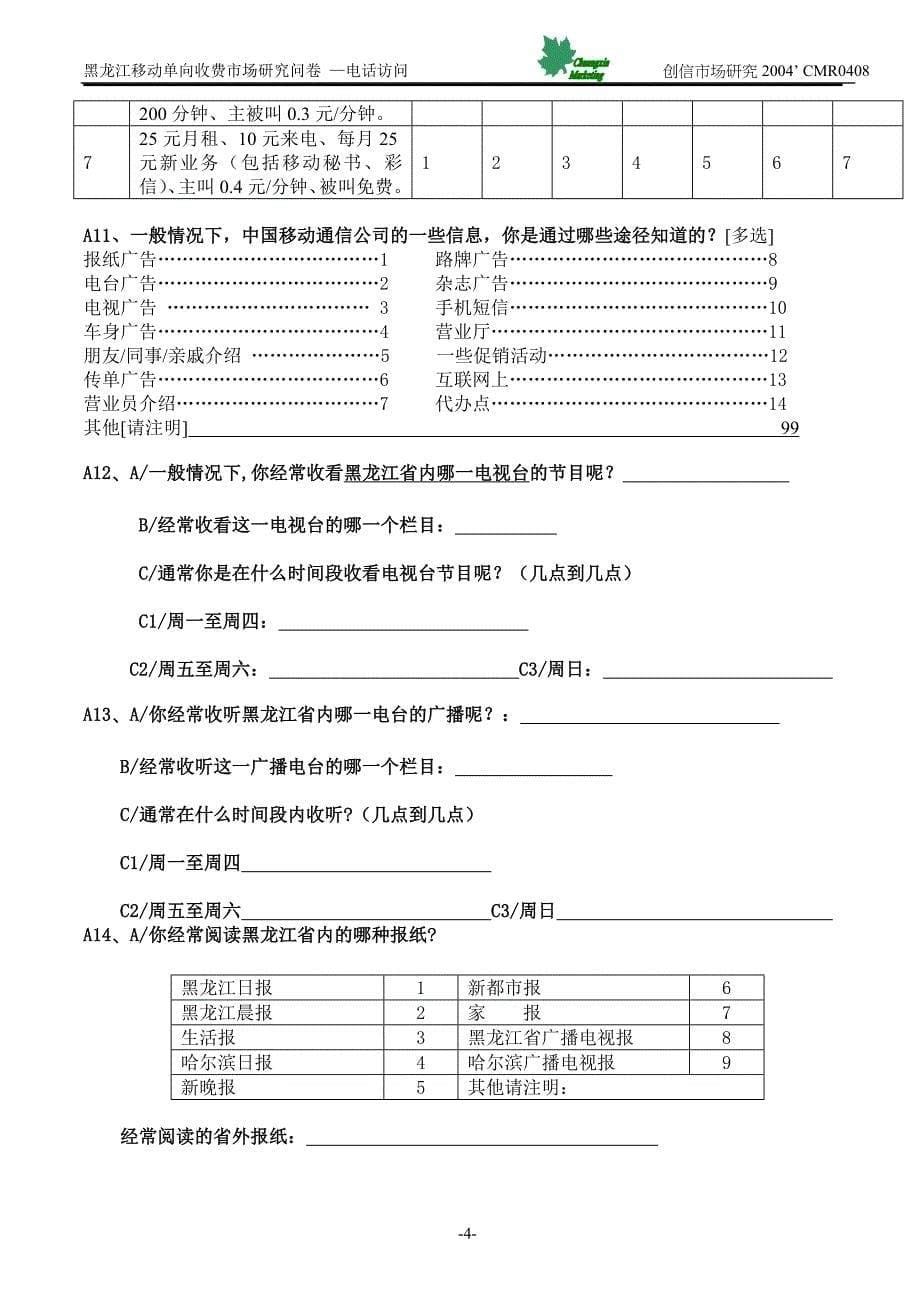 单项收费问卷1_第5页