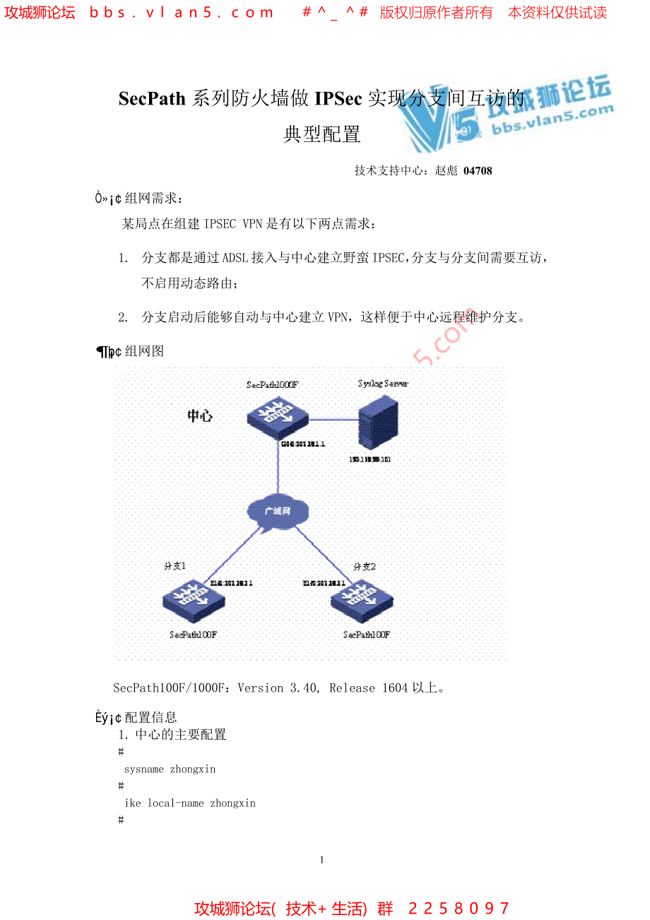 H3C华三 SecPath系列防火墙做IPSec实现分支间互访的典型配置_第1页