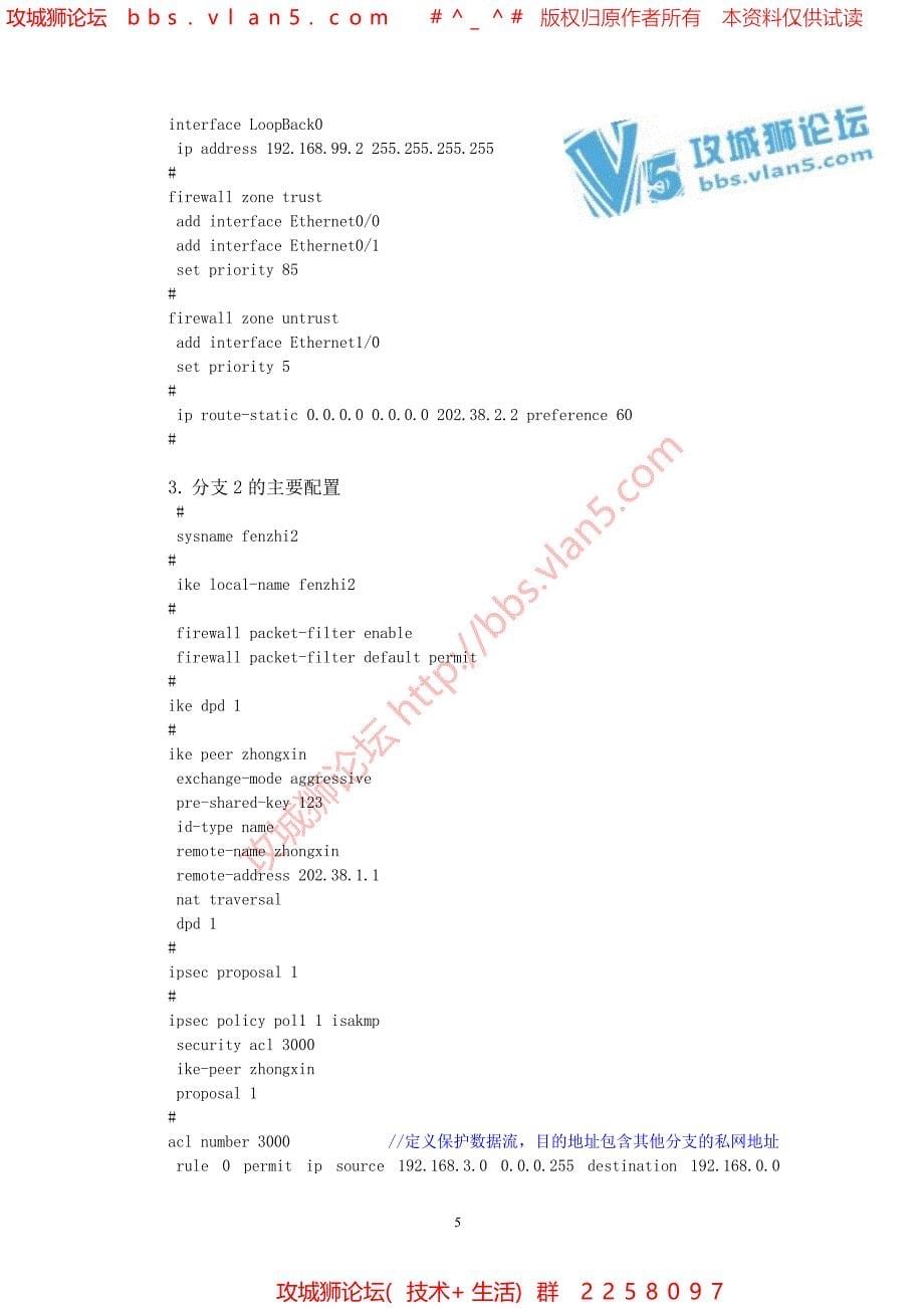 H3C华三 SecPath系列防火墙做IPSec实现分支间互访的典型配置_第5页