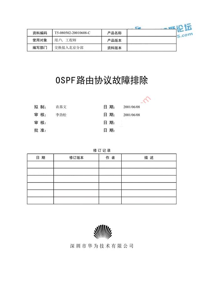 华为培训 OSPF路由协议故障排除