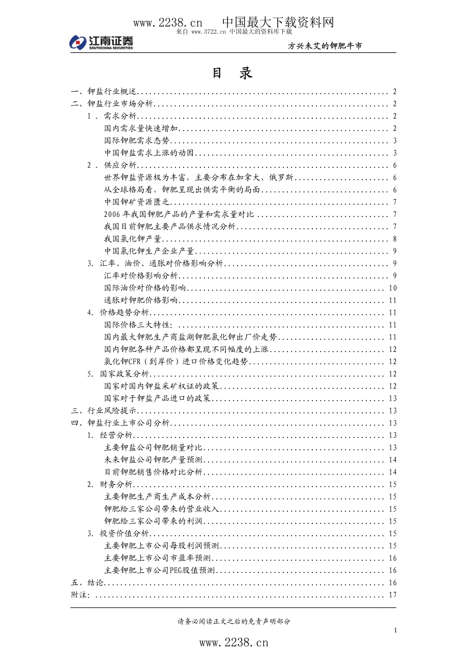 江南证券：钾盐行业度策略报告（PDF18）_第2页