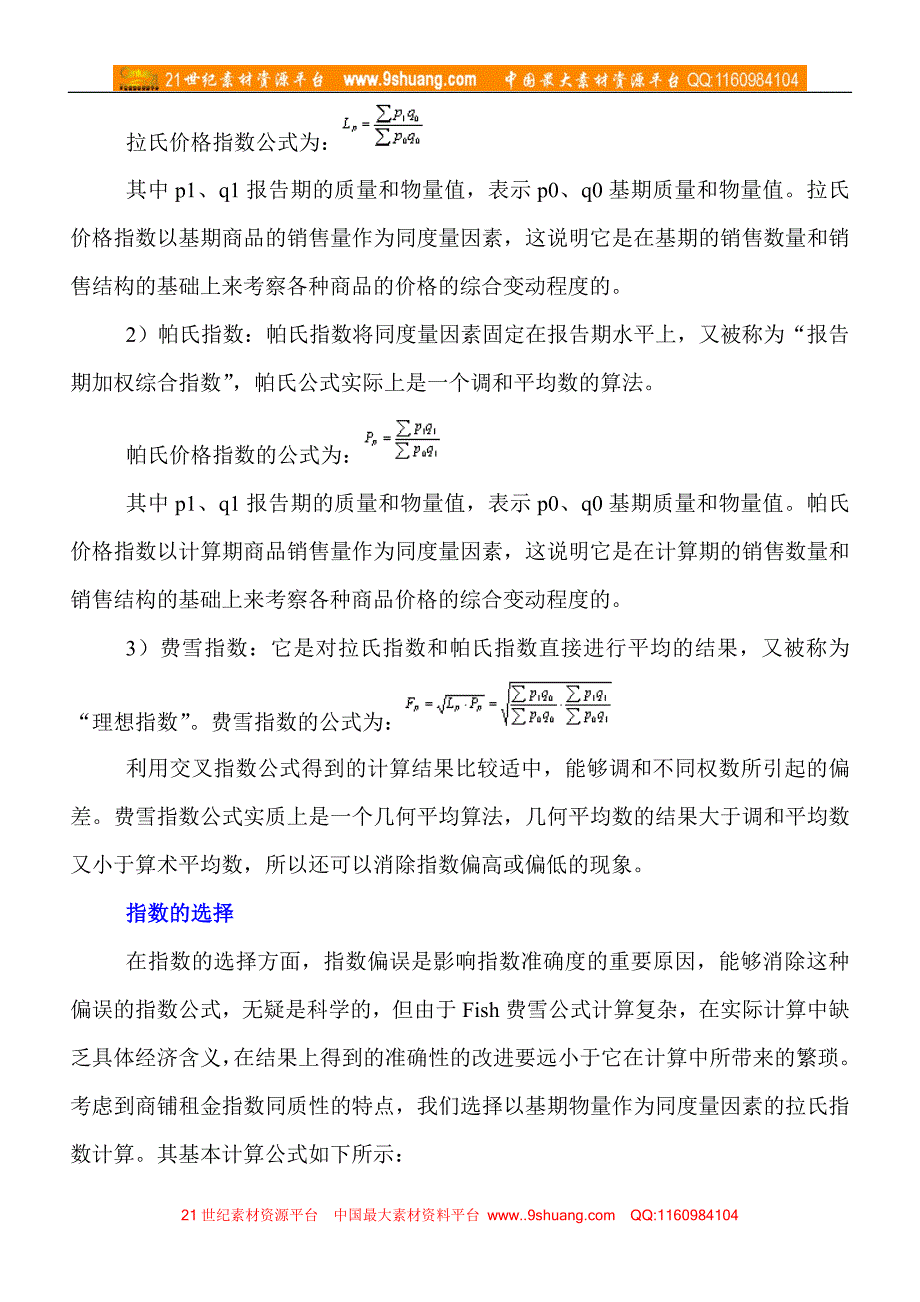 百货商场、购物中心商铺租金指数计算方法及结果(doc6)_第2页