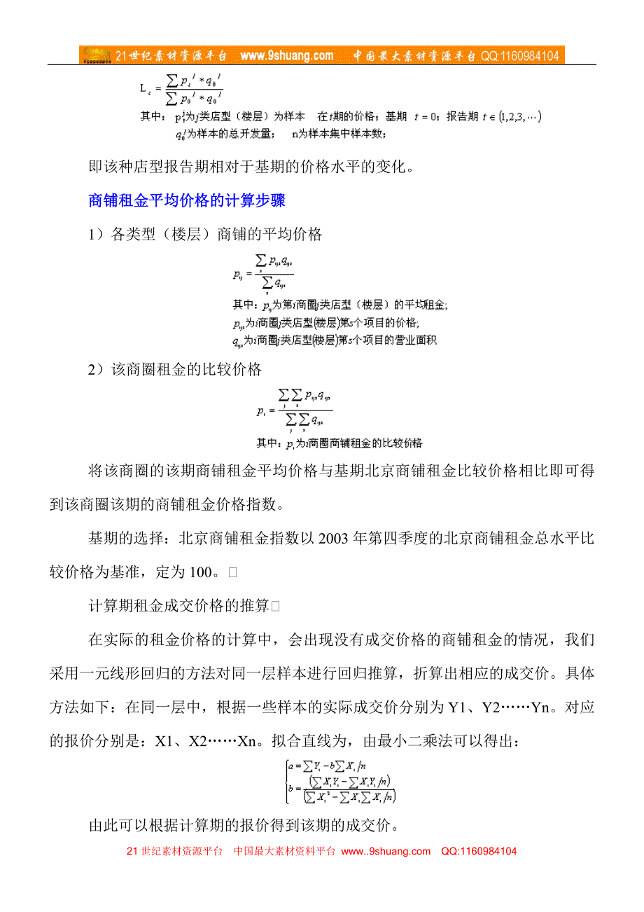 百货商场、购物中心商铺租金指数计算方法及结果(doc6)_第3页