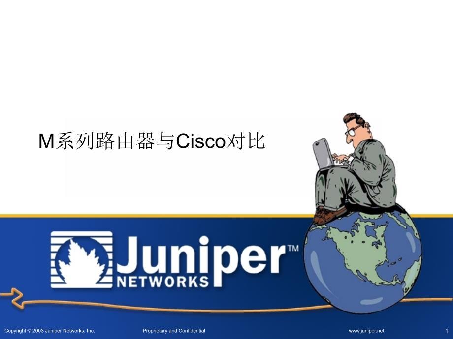 juniper M系列路由器与Cisco对比