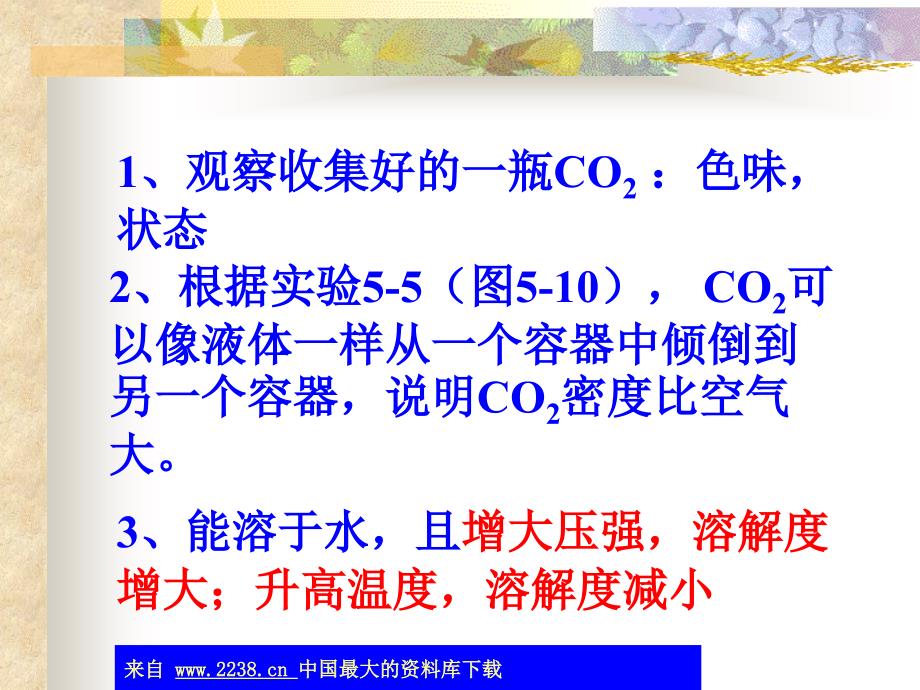 二氧化碳的性质(ppt23)_第4页