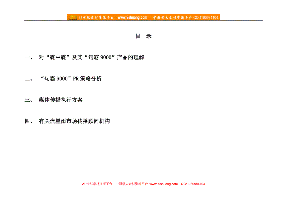 碟中碟“句霸9000”媒体传播方案_第2页