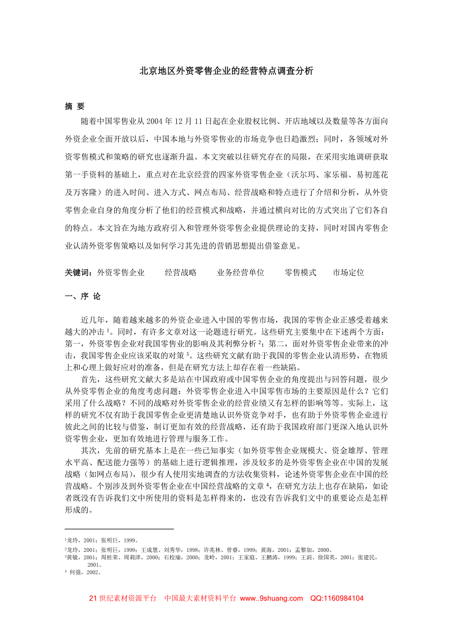 北京地区外资零售企业的经营特点调查分析_第2页