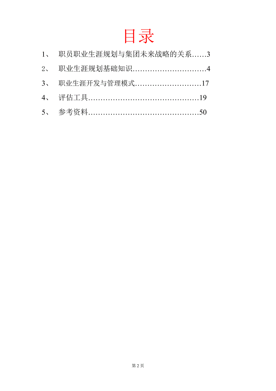 《当代集团职员职业生涯》_第2页