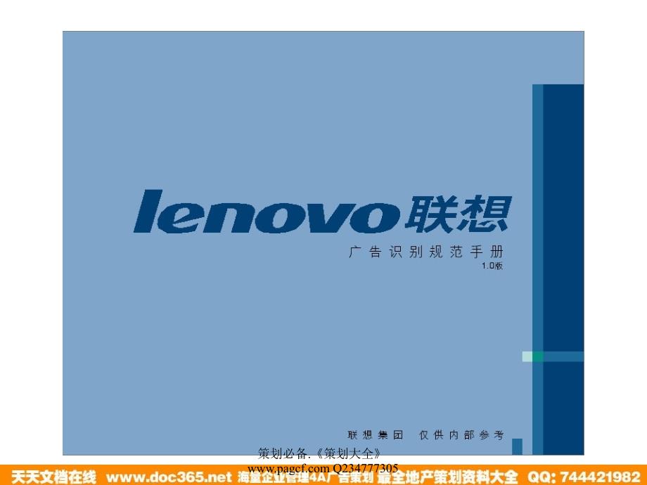 lenovo联想广告识别规范手册_第1页