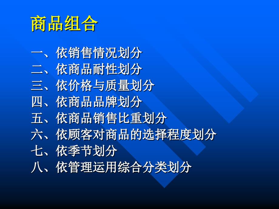 商品组合与分类策略_第2页