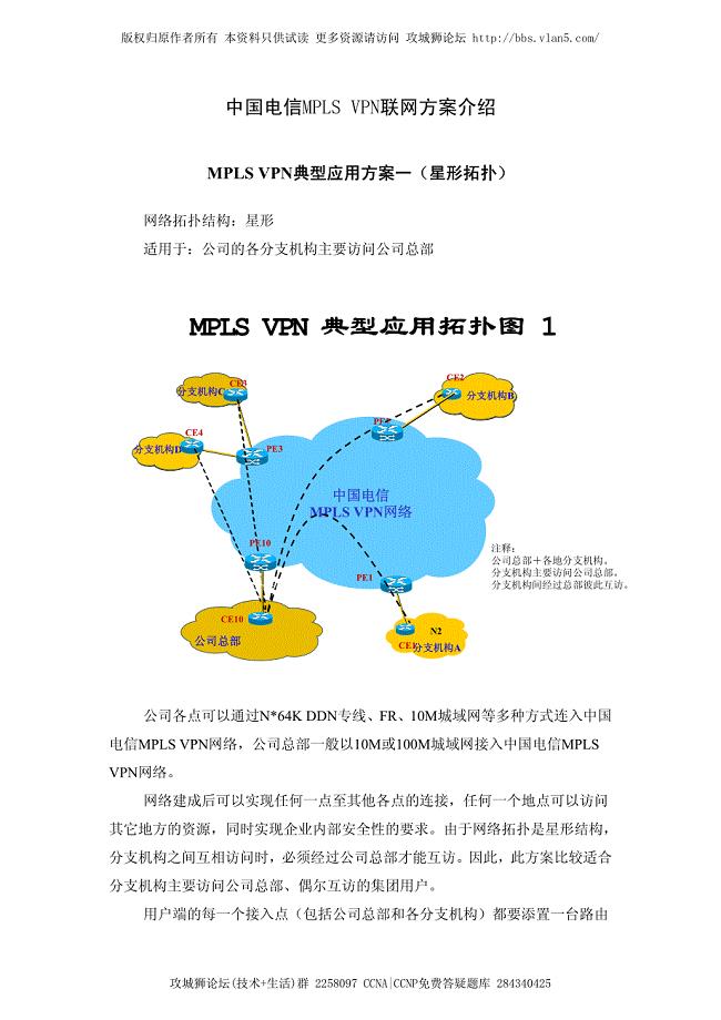中国电信MPLS V-P-N联网方案介绍