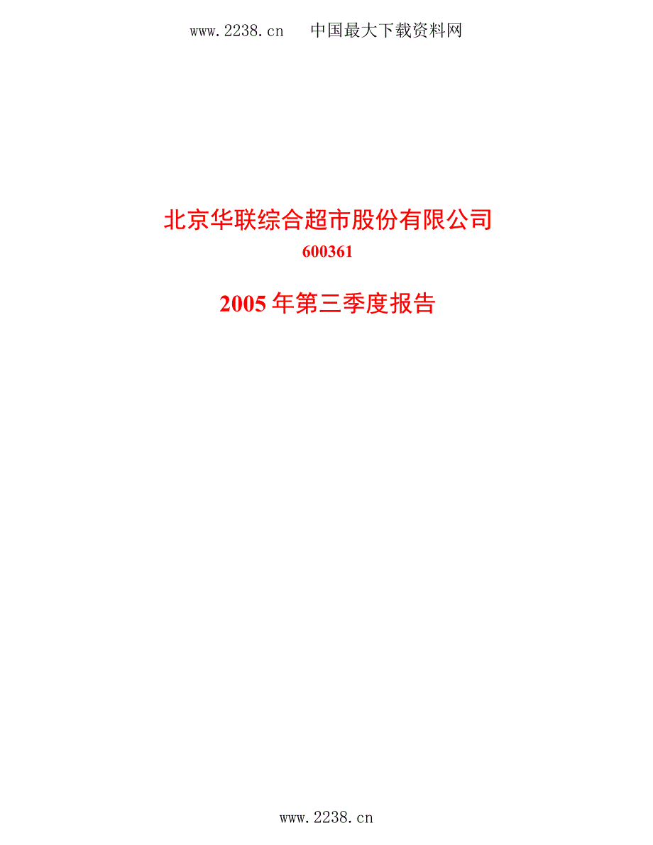 北京华联综超第三季度报告_第1页