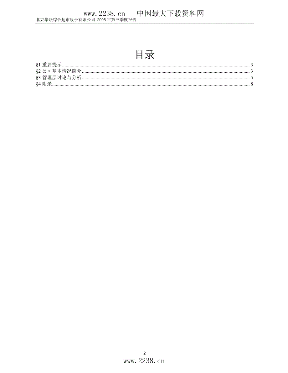 北京华联综超第三季度报告_第2页