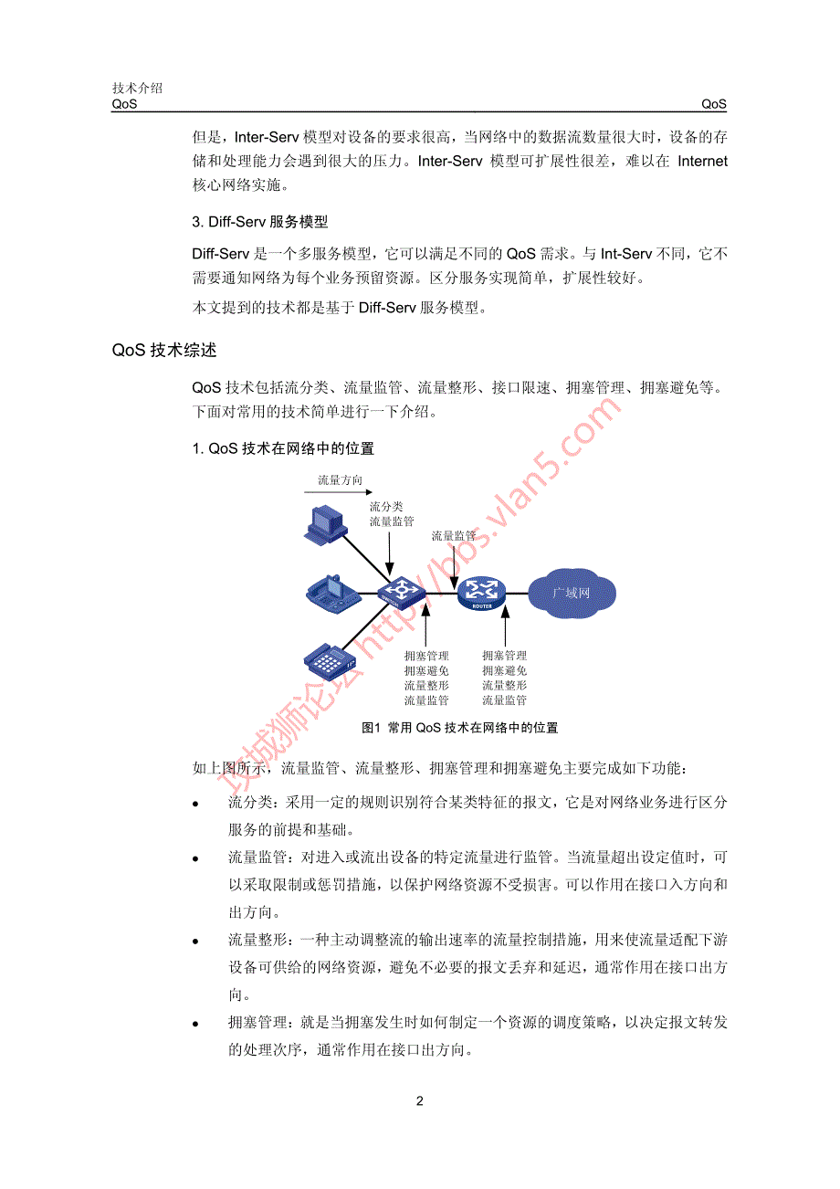 QoS技术介绍 优化 拥塞管理 匹配流量 _第4页