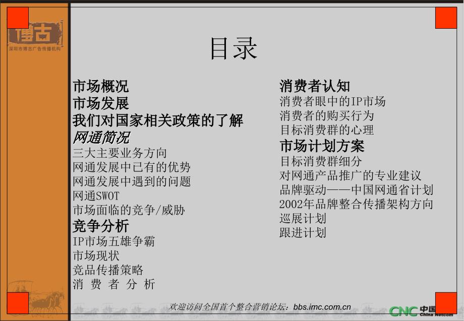 中国网通17931IP电话新推广活动整体策划方案_第2页