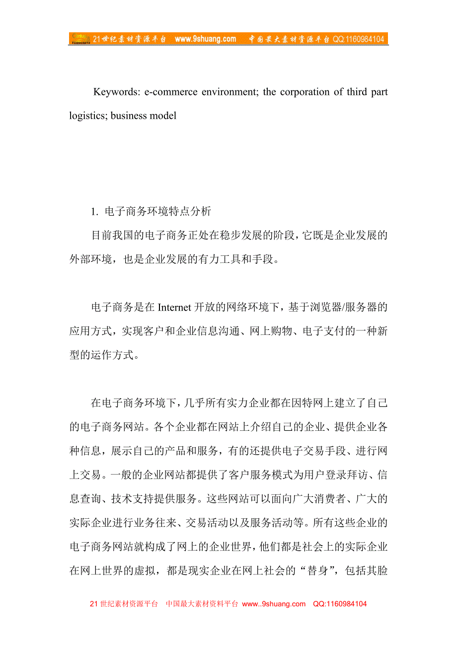 电子商务环境下第三方物流企业业务模式的研究_第2页