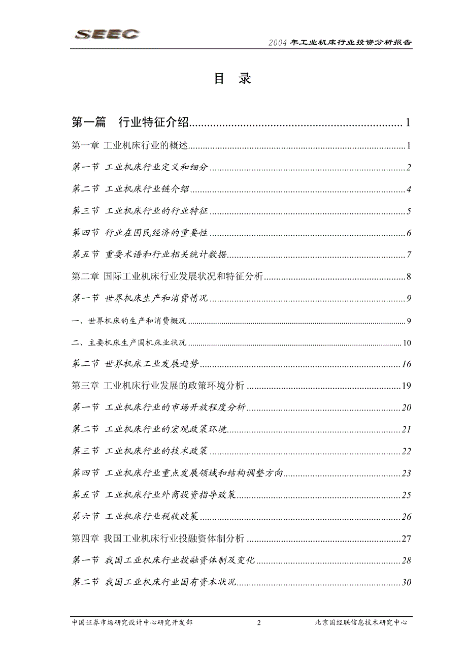 工业机床行业投资分析报告_第2页