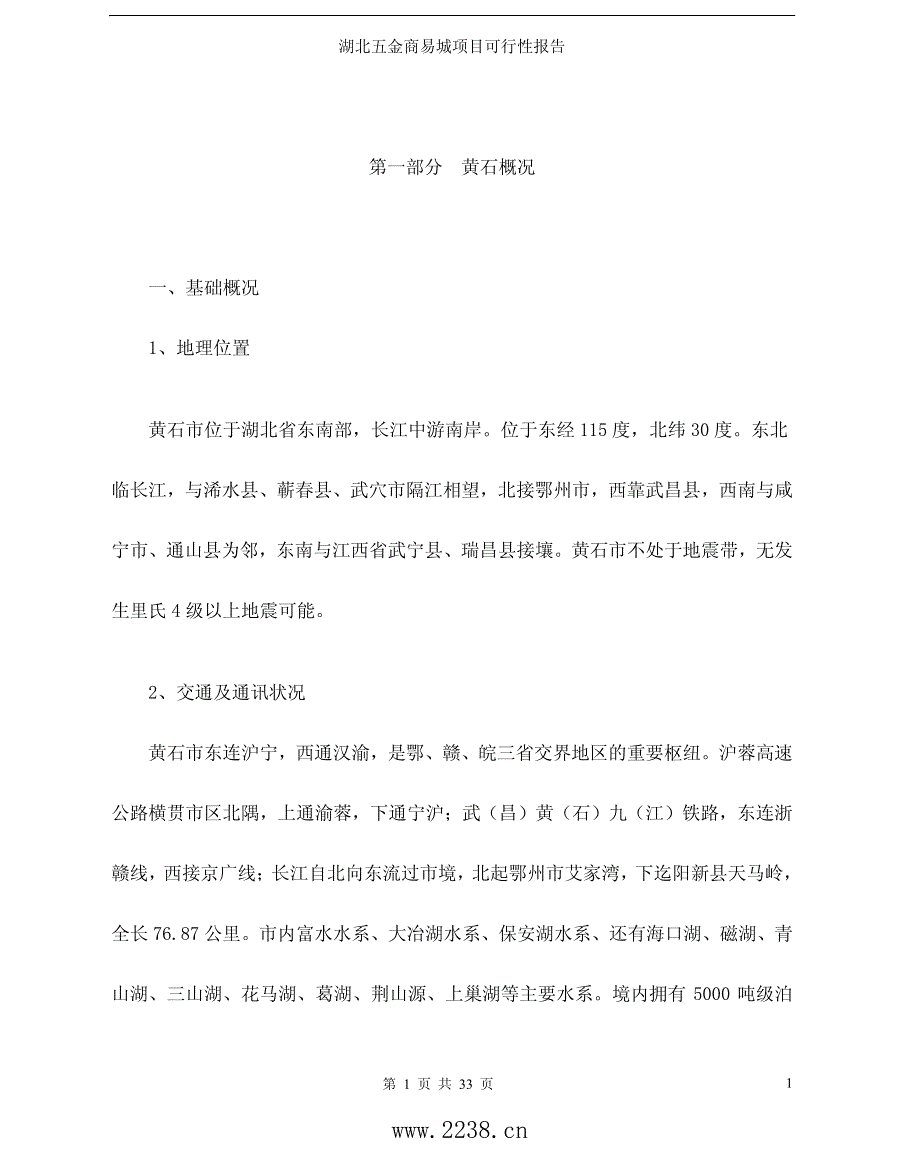 湖北五金商易城项目可行性报告(pdf33)_第1页