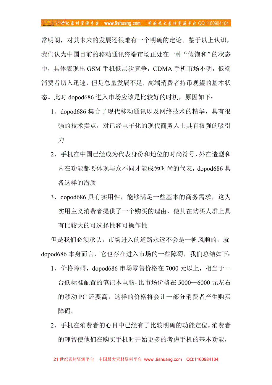 多普达（Dopod）中文Windows手机宣传推广活动策划方案_第2页