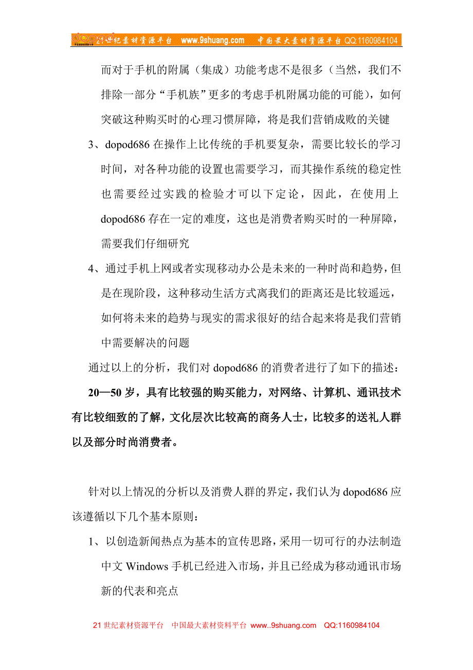 多普达（Dopod）中文Windows手机宣传推广活动策划方案_第3页