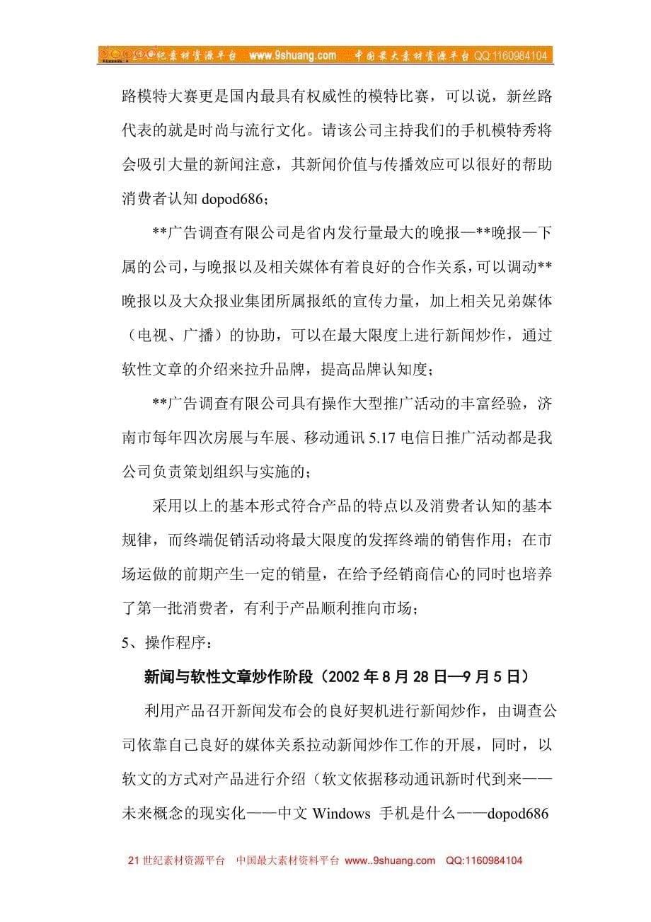多普达（Dopod）中文Windows手机宣传推广活动策划方案_第5页
