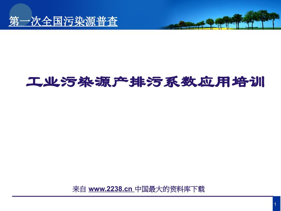 工业污染源产排污系数应用培训(ppt99)_第1页