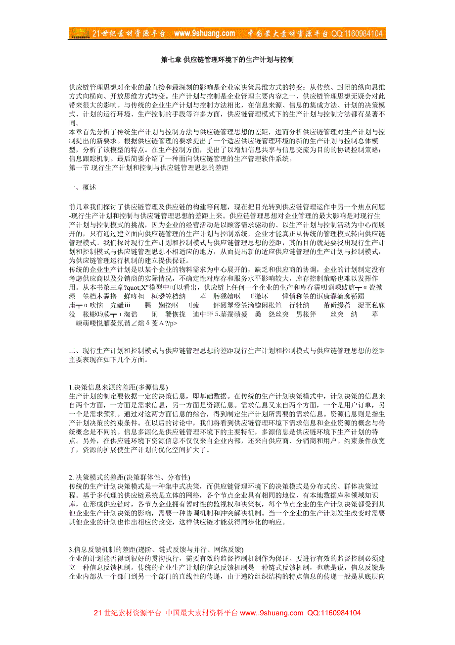 07 第七章 供应链管理环境下的生产计划与控制_第1页